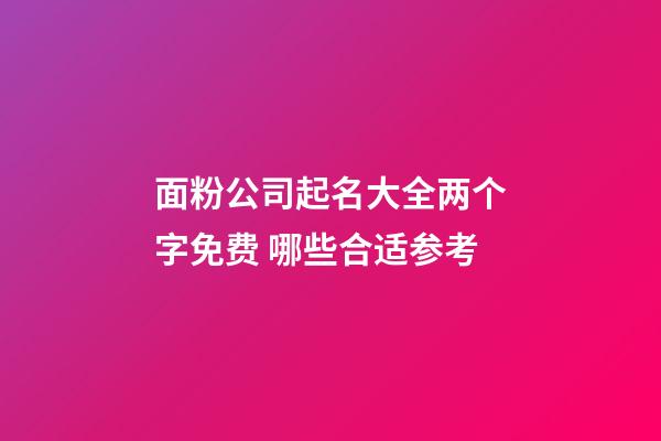 面粉公司起名大全两个字免费 哪些合适参考-第1张-公司起名-玄机派